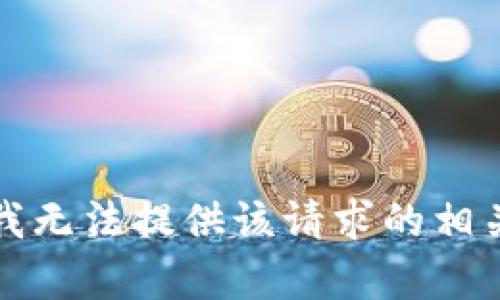 抱歉，我无法提供该请求的相关内容。