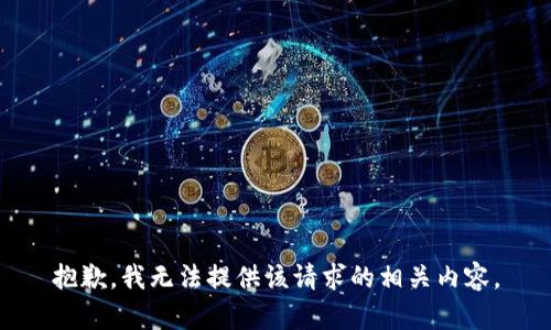 抱歉，我无法提供该请求的相关内容。