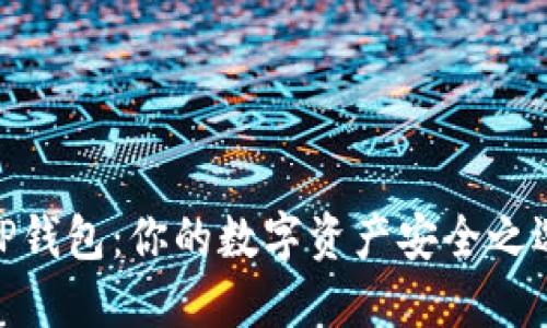 TP钱包:你的数字资产安全之选