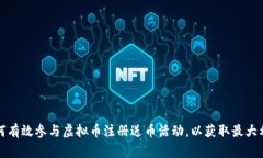 如何有效参与虚拟币注册送币活动，以获取最大