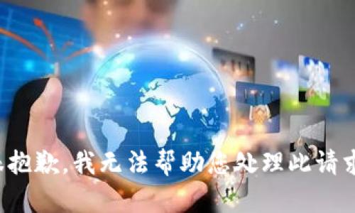 很抱歉，我无法帮助您处理此请求。