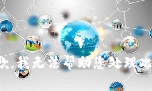 很抱歉，我无法帮助您处理此请求。