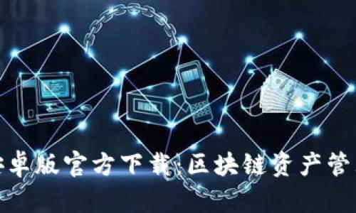 TP钱包安卓版官方下载:区块链资产管理新选择