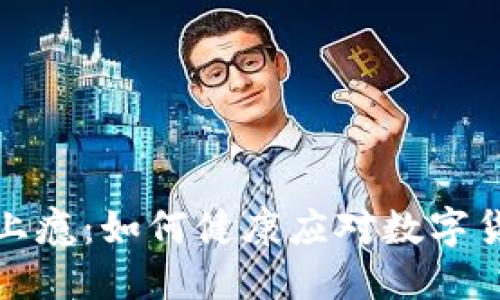 玩虚拟币上瘾:如何健康应对数字货币的诱惑