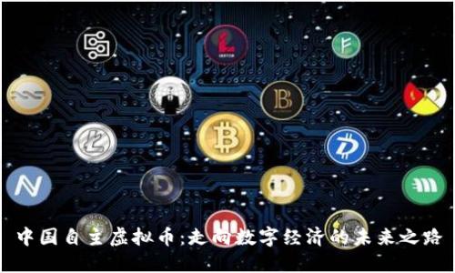 中国自主虚拟币:走向数字经济的未来之路
