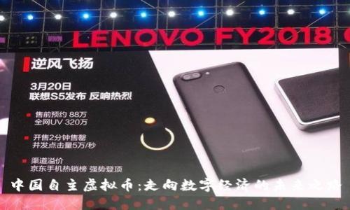 中国自主虚拟币:走向数字经济的未来之路
