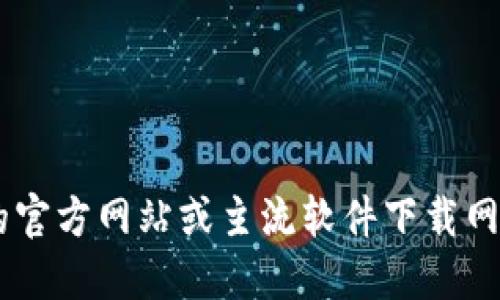 抱歉，我无法提供下载链接或特定软件的最新版本。你可以访问相关软件的官方网站或主流软件下载网站，以获取最新版本的软件。请确保从可信赖的来源下载，以保持设备安全。
