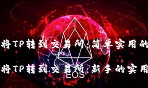如何将TP转到交易所:简单实用的指南
如何将TP转到交易所:新手的实用指南
