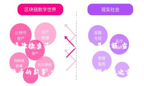 关于如何在TP钱包中提现BNB（币安币），下面我将详细介绍整个过程，并提供一些实用的小贴士和建议。但在此之前，我想强调一下，在进行任何加密货币交易时，确保你对操作过程有足够的了解，并始终保持安全意识。接下来，让我们一步步了解如何在TP钱包中提现BNB。

第一步：确认你的BNB余额
在开始提现之前，首先要确认你的TP钱包中是否有足够的BNB余额。打开TP钱包，查看你的资产列表，确保BNB的数量是你希望提现的金额。如果余额不足，你首先需要通过交易或者其它方式获取相应的BNB。

第二步：选择提现方式
在TP钱包中提现BNB，通常有两种主要方式：转账到其它钱包或交易所。根据你的需求选择合适的方式。如果你打算将BNB转回交易所以兑换法币，那么选择交易所地址；如果是转账给朋友或家人，则选择他们的钱包地址。

第三步：复制接收地址
如果你选择的是转账到交易所，登录你的交易所账户，找到“充值”或者“收款”选项，选择BNB并复制所显示的地址。如果你是转账给别人，请确保他们提供的地址是准确的，任何错误都会导致资产丢失。

第四步：发起提现操作
回到TP钱包，找到“转账”或“提现”的选项。输入你刚刚复制的接收地址和提现金额。请小心核对信息，确保地址与金额都是正确的。有些用户可能因为输入错误而导致资金丢失，所以一定要仔细检查。

第五步：确认并提交交易
确认输入的信息没有问题后，点击“确认”或“提交”按钮，系统可能会要求你输入密码或进行二次验证，以确保资金的安全。这是保护你资产的重要一步。

第六步：等待交易确认
一旦提交，系统会开始处理你的提现请求。这一过程通常需要一点时间，具体时间取决于区块链的交易速度以及你选择的网络费用（Gas费）。你可以在TP钱包中查看交易状态，或者通过区块链浏览器追踪。

第七步：查看到账情况
一旦交易确认，你的BNB将会发到你提供的接收地址。如果是转账到交易所，登录你的交易所账户，查看资产是否到账。如果是转账给朋友，请及时告知他们确认是否收到了BNB。

常见问题与注意事项
在提现过程中，用户可能会遇到一些问题。例如，网络拥堵可能会导致延迟，确保你选择了适当的网络费用，以加快交易处理速度。此外，确保你的TP钱包软件是最新版本，以防止因软件不兼容导致的交易问题。

个人经历分享
记得我第一次尝试在TP钱包中提现BNB时，紧张得手心全是汗。那时我刚接触加密货币，对整个流程还不够熟悉。为了确保安全，我多次检查了接收地址和交易金额。当交易顺利完成时，我的心情如释重负。从那以后，我便对这个操作变得更加熟练，相信你们也会逐渐适应并掌握这一过程。

总结
提现BNB到其它钱包或交易所的流程其实并不复杂，只要按照上述步骤认真操作，注意每一个细节，就能顺利完成。如果你是加密货币的新手，建议在开始大额提现之前，先进行少量测试。此外，保持对加密市场的关注，不断学习新知识，也能够让你的投资之路更加顺畅。希望这些信息对你有所帮助！