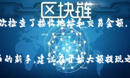 关于如何在TP钱包中提现BNB（币安币），下面我将详细介绍整个过程，并提供一些实用的小贴士和建议。但在此之前，我想强调一下，在进行任何加密货币交易时，确保你对操作过程有足够的了解，并始终保持安全意识。接下来，让我们一步步了解如何在TP钱包中提现BNB。

第一步：确认你的BNB余额
在开始提现之前，首先要确认你的TP钱包中是否有足够的BNB余额。打开TP钱包，查看你的资产列表，确保BNB的数量是你希望提现的金额。如果余额不足，你首先需要通过交易或者其它方式获取相应的BNB。

第二步：选择提现方式
在TP钱包中提现BNB，通常有两种主要方式：转账到其它钱包或交易所。根据你的需求选择合适的方式。如果你打算将BNB转回交易所以兑换法币，那么选择交易所地址；如果是转账给朋友或家人，则选择他们的钱包地址。

第三步：复制接收地址
如果你选择的是转账到交易所，登录你的交易所账户，找到“充值”或者“收款”选项，选择BNB并复制所显示的地址。如果你是转账给别人，请确保他们提供的地址是准确的，任何错误都会导致资产丢失。

第四步：发起提现操作
回到TP钱包，找到“转账”或“提现”的选项。输入你刚刚复制的接收地址和提现金额。请小心核对信息，确保地址与金额都是正确的。有些用户可能因为输入错误而导致资金丢失，所以一定要仔细检查。

第五步：确认并提交交易
确认输入的信息没有问题后，点击“确认”或“提交”按钮，系统可能会要求你输入密码或进行二次验证，以确保资金的安全。这是保护你资产的重要一步。

第六步：等待交易确认
一旦提交，系统会开始处理你的提现请求。这一过程通常需要一点时间，具体时间取决于区块链的交易速度以及你选择的网络费用（Gas费）。你可以在TP钱包中查看交易状态，或者通过区块链浏览器追踪。

第七步：查看到账情况
一旦交易确认，你的BNB将会发到你提供的接收地址。如果是转账到交易所，登录你的交易所账户，查看资产是否到账。如果是转账给朋友，请及时告知他们确认是否收到了BNB。

常见问题与注意事项
在提现过程中，用户可能会遇到一些问题。例如，网络拥堵可能会导致延迟，确保你选择了适当的网络费用，以加快交易处理速度。此外，确保你的TP钱包软件是最新版本，以防止因软件不兼容导致的交易问题。

个人经历分享
记得我第一次尝试在TP钱包中提现BNB时，紧张得手心全是汗。那时我刚接触加密货币，对整个流程还不够熟悉。为了确保安全，我多次检查了接收地址和交易金额。当交易顺利完成时，我的心情如释重负。从那以后，我便对这个操作变得更加熟练，相信你们也会逐渐适应并掌握这一过程。

总结
提现BNB到其它钱包或交易所的流程其实并不复杂，只要按照上述步骤认真操作，注意每一个细节，就能顺利完成。如果你是加密货币的新手，建议在开始大额提现之前，先进行少量测试。此外，保持对加密市场的关注，不断学习新知识，也能够让你的投资之路更加顺畅。希望这些信息对你有所帮助！