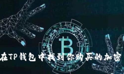 如何在TP钱包中找到你购买的加密货币?