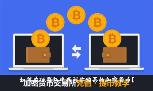 如何在TP钱包中找到你购买的加密货币?