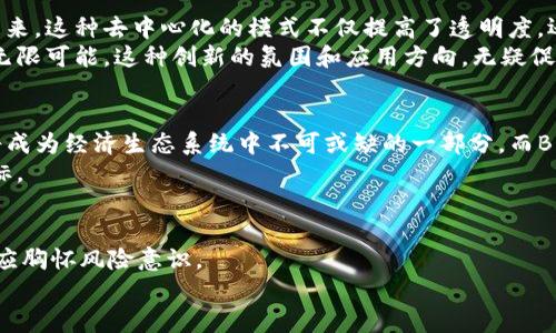 bitai揭秘虚拟币BMB：投资的机遇与风险分析/bitai
虚拟币, BMB, 投资/guanjianci

引言
在这个瞬息万变的金融时代，虚拟货币以其迅猛的增长速度吸引了无数投资者的目光。特别是像BMB这些新兴的代币，更是让人感到充满了机遇与挑战。作为一个曾经对虚拟货币一无所知的人，我隐约记得自己在一个寒冷的冬季晚上，无意间发现了比特币的价格在短短几个月内翻了十倍，那种震撼一直萦绕在我的心头。对于许多人来说，虚拟货币不仅是投资的渠道，更是寻找财富自由的希望。然而，BMB作为相对较新的虚拟货币，究竟是机遇还是风险？让我和你一起深入探讨。

BMB虚拟币的基本概述
BMB（Binance Smart Chain的代币）是由Binance平台支持的链上资产。它的设计旨在为去中心化金融（DeFi）提供基础设施，令用户能够在不依赖传统金融机构的情况下处理交易。作为一名从事金融行业的专业人士，我发现BMB的出现响应了用户对高效、安全、低手续费交易的强烈需求。
根据官方数据，BMB的交易速度可以达到每秒几千笔，远远超过许多传统的金融交易系统。而且，它的安全性得到了广泛认可，使得交易者在进行投资时有了更多的信心。虽然BMB的市值相对较小，但其发展潜力不可小觑。

投资BMB的机遇
首先，让我们来看一下投资BMB可能带来的机遇。我记得小时候和朋友们讨论“什么是最棒的投资”时，我们总是想着诸如房产、股票这样的传统投资方式。当时年轻的我并不了解虚拟货币的世界，如今回想起来，有些遗憾错失了那些早期的机会。
如今，随着BMB的逐渐崛起，投资者可以享受到其高度的流动性、良好的社区生态，以及扶持新项目的潜在收益。许多DeFi项目、NFT市场都在BMB的平台上蓬勃发展，使得BMB的市值逐渐攀升。我的一个朋友就在几个月前选择投资BMB，现在的收益让我感到无比羡慕。
另外，从政策的角度来看，越来越多的国家和地区开始认可虚拟货币，为BMB等代币的合法化铺平了道路。这样的政策背景不仅增加了投资人对BMB的信任度，同时也使其未来的发展空间更为广阔。正所谓“风口效应”，新的市场机遇总是会孕育出那些敢于冒险的投资者。

风险评估：不可忽视的挑战
尽管BMB的潜力不可限量，但风险同样不容小觑。金融市场总是波动的，尤其是虚拟货币市场，价格的剧烈波动令人既兴奋又恐慌。对于初次接触BMB的投资者，我建议保持一定的谨慎态度。
在我年轻的时候，一次盲目投资让我损失了不少金钱。那时我对市场缺乏足够的分析和把握，最终跌入了投资陷阱。相信许多人都经历过这样的阶段，因此，我想告诫每一个想要投资BMB的人，投资之前一定要全面了解市场，并做好功课。
此外，BMB的流通市场与主流的虚拟币相比，仍显得较小。市场的流动性不足，有可能导致价格操控和市场波动。因此分散投资、保持投资组合的多样化是降低风险的重要策略。在此，我建议投资者应持有清醒的头脑，实时关注市场动态，及时调整个人的投资策略。

BMB的社区与应用潜力
BMB背后强大的社区力量是其成功的重要因素之一。用户不仅从中享受到了便利的金融服务，还能参与各种项目的开发和运作。这使得许多人从单纯的投资者转变为积极参与的社区成员，共同推动BMB的发展。在我看来，这种去中心化的模式不仅提高了透明度，还让更多的人能够充分发挥自己的创造力。
此外，BMB作为一个开放的生态系统，支持各种创新项目与应用。从代币发行到智能合约开发，BMB都为开发者提供了丰富的资源和支持。曾经我在某个区块链项目中担任咨询顾问，深刻感受到技术与金融结合带来的无限可能。这种创新的氛围和应用方向，无疑促进了BMB的价值提升。

未来展望：BMB的前景如何？
随着技术的不断进步和用户需求的变化，BMB的前景看似光明。我曾经与一位经验丰富的金融分析师讨论过这个话题，她提到未来的金融市场将是一个被去中心化金融、人工智能和区块链全面覆盖的新时代。虚拟币将成为经济生态系统中不可或缺的一部分，而BMB作为其中的先锋，将迎来新的高峰。
从长远看，如果能继续保持创新和用户参与，BMB有望在未来的数字货币市场中占据一席之地。我常常在想，或许就像我们小时候期待的那样，每个人都能通过BMB获得更好的财富管理方式，从而实现自己的理想与目标。

结语
无论是投资BMB还是其他虚拟货币，关键在于理性分析、保持清晰的目标和持续学习。当我回顾自己的一些投资经历时，虽然有过失误，但也因此积累了宝贵的经验。在数字货币的浪潮中，坚持初心、抓住机遇的同时，更应胸怀风险意识。
总的来说，BMB作为一个新兴的虚拟货币，未来将充满机遇与挑战。我希望每个投资者都能洞察市场的走向，抓住时代的脉搏，找到属于自己的投资机遇。