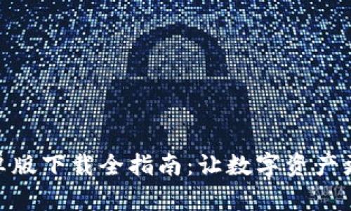 TP钱包安卓版下载全指南:让数字资产更安全便捷