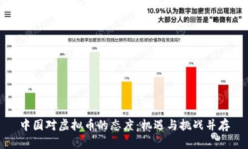 中国对虚拟币的态度:机遇与挑战并存