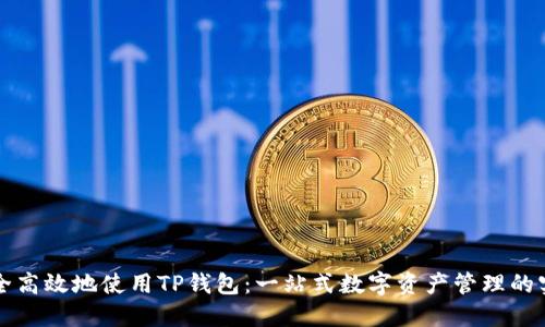 如何安全高效地使用TP钱包:一站式数字资产管理的实用指南