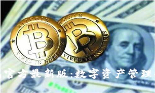 探索TP钱包官方最新版：数字资产管理的全新体验