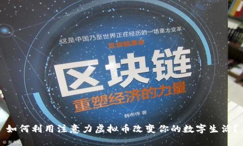 如何利用注意力虚拟币改变你的数字生活?