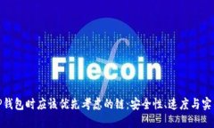 选择TP钱包时应该优先考虑的链：安全性、速度与