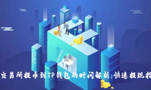 从交易所提币到TP钱包的时间解析:快速提现指南