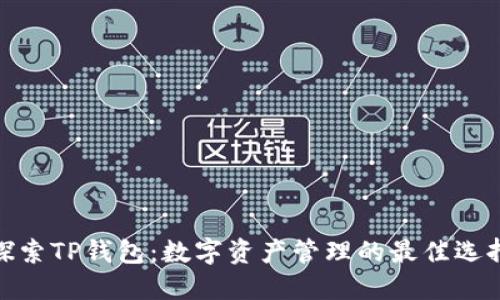 探索TP钱包:数字资产管理的最佳选择