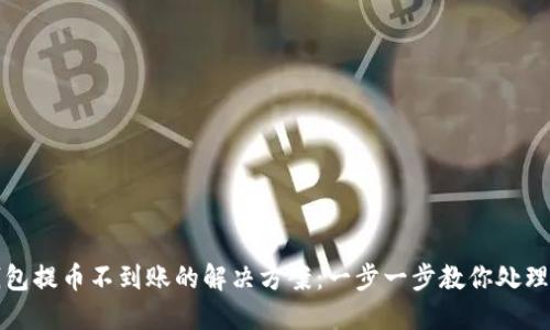 TP钱包提币不到账的解决方案:一步一步教你处理问题