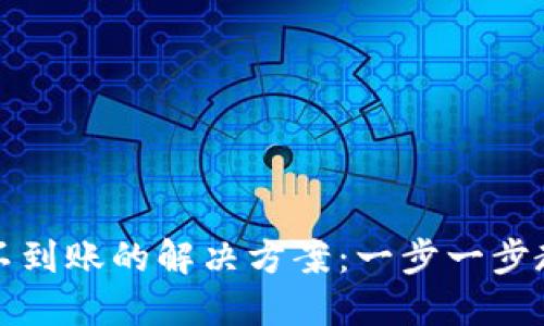 TP钱包提币不到账的解决方案:一步一步教你处理问题
