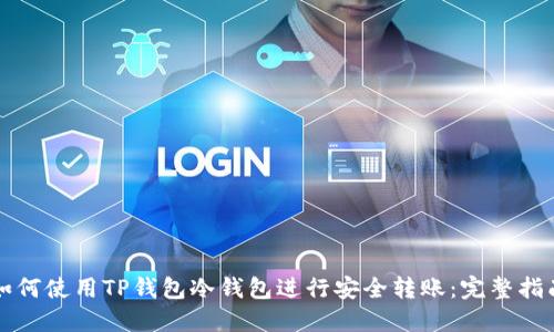 如何使用TP钱包冷钱包进行安全转账:完整指南