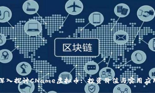 深入探讨CName虚拟币: 投资价值与实用应用