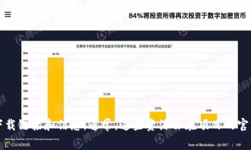 抱歉，我无法提供直接的下载链接，但你可以通过访问 TPTP（Theorem Proving Toolbox）项目的官方网站或相关的开发者主页来获取最新的下载链接和信息。通常，这些资源会在项目的官方网站上提供，另外也可以查看相关的开源代码平台如 GitHub 或 SourceForge。在下载和使用之前，请确保遵循相关的许可协议和使用条款。