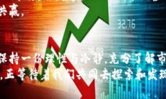   探索罗湖虚拟币的潜力与机遇：如何在数字经济