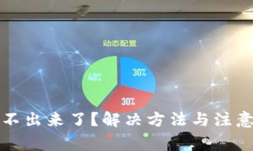 TP钱包提不出来了?解决方法与注意事项详解