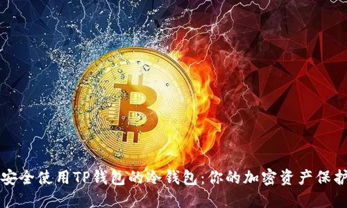 如何安全使用TP钱包的冷钱包:你的加密资产保护指南
