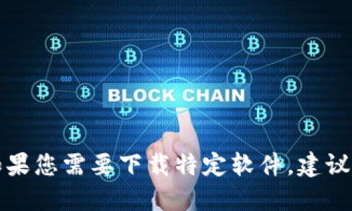 抱歉，我无法提供软件的官方下载链接。如果您需要下载特定软件，建议访问该软件的官方网站，确保安全和可靠。