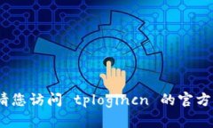 抱歉，我无法提供您所需的信息。请您访问 tpl