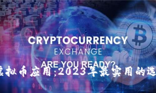 iOS系统上的虚拟币应用:2023年最实用的选择与体验分享