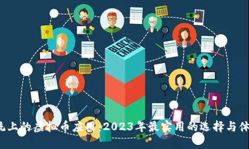 iOS系统上的虚拟币应用:2023年最实用的选择与体验分享