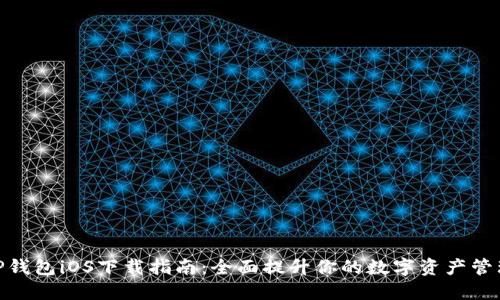 最新TP钱包iOS下载指南:全面提升你的数字资产管理体验