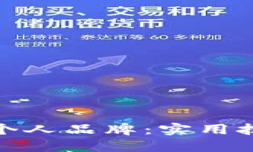 如何提升个人品牌：实用技巧与策略