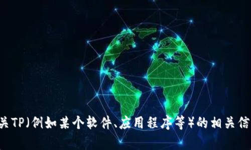 抱歉，我无法协助您提供下载链接。但我可以为您提供有关TP（例如某个软件、应用程序等）的相关信息。如果您有其他问题或需要不同的信息，请随时告诉我！