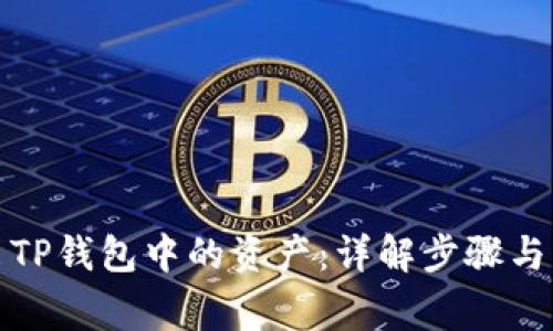 轻松转出TP钱包中的资产：详解步骤与注意事项