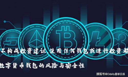 注意:以下内容纯属个人观点,并不构成投资建议。使用任何钱包或进行投资都需谨慎,确保自己了解相关风险。
TP钱包究竟有多安全?全面解析数字货币钱包的风险与安全性