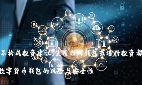 注意:以下内容纯属个人观点,并不构成投资建议。使用任何钱包或进行投资都需谨慎,确保自己了解相关风险。
TP钱包究竟有多安全?全面解析数字货币钱包的风险与安全性