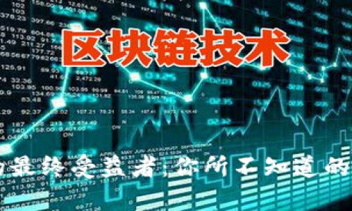 虚拟币的最终受益者:你所不知道的背后真相