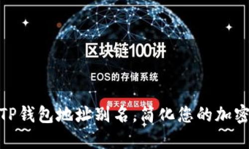 如何使用TP钱包地址别名,简化您的加密交易体验