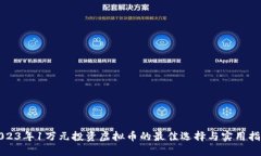 2023年1万元投资虚拟币的最佳选择与实用指南