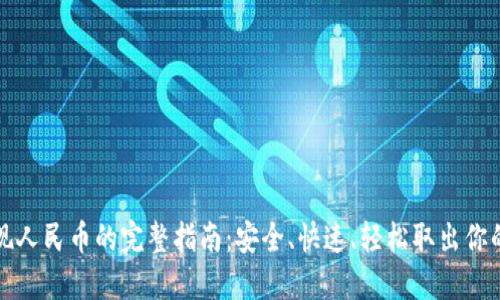 TP钱包提现人民币的完整指南:安全、快速、轻松取出你的数字资产