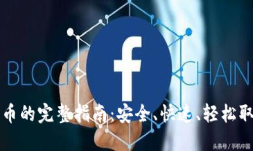 TP钱包提现人民币的完整指南:安全、快速、轻松取出你的数字资产