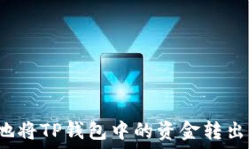 如何安全高效地将TP钱包中的资金转出?实用实操指南