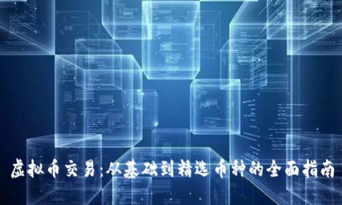虚拟币交易:从基础到精选币种的全面指南